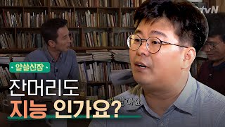 알쓸신잡1 같이 일하기 좋은 사람은 빠릿빠릿한 사람 잔머리가 지능인 이유 [upl. by Learsi]