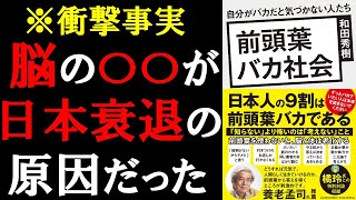 「日本衰退」の衝撃的な事実を暴露します【前頭葉バカ社会】和田秀樹 本要約 [upl. by Ahsiel772]