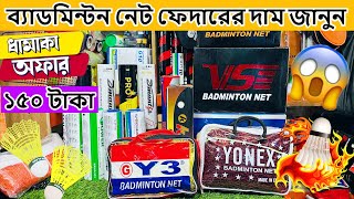 ব্যাডমিন্টন নেট ফেদারের দাম জানুন  feather price in bangladesh 2023  feather shuttlecock price Bd [upl. by Jami]