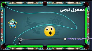 8 ball pool لا تتحداني سوف تندم😎 [upl. by Daniel]