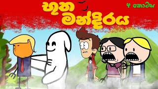 භූත මන්දිරය 4 කොටස butha mandiraya sinhala funny cartoon movie sinhala cartoon😂💔 [upl. by Zilef]