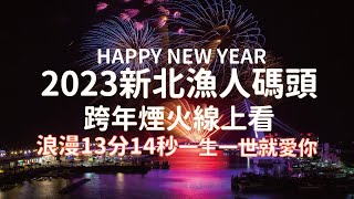 新北跨河煙火秀 搶先看 全台首場13分14秒 2023跨年煙火 1314 新北煙火 淡水河岸 八里 感謝提供新北市政府 [upl. by Reivax]