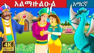 አልማዙልዑል  The Ruby Prince Story in Amharic  Amharic Fairy Tales [upl. by Aicila]