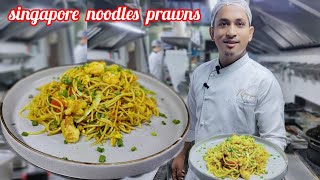 singapore prawn noodlesसिंगापुर झींगा नूडल्सBishekRsl [upl. by Mildrid]