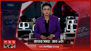 রাতের সময়  রাত ৯টা  ০৩ সেপ্টেম্বর ২০২৪  Somoy TV Bulletin 9pm  Latest Bangladeshi News [upl. by Elik]