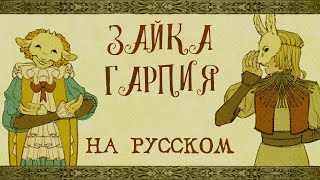 Yaelokre — Harpy Hare  КАВЕР НА РУССКОМ ❗️ Теперь на всех музсервисах [upl. by Guthry477]