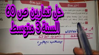 حل تمارين فيزياء الصفحة 60 السنة الثالثة متوسط [upl. by Dido]