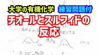 大学の有機化学 チオールとスルフィドの合成法、酸化還元反応 [upl. by Rosena]