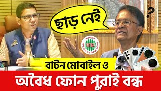 এখন পুরাই বন্ধ হবে আপনার অবৈধ ফোন একি বললো BTRC  বাটন ফোন ও বন্ধ  Unofficial Phone Ban  Zunaid A [upl. by Aulea]