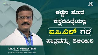 Discover Premium IOLs for cataract surgery  Dr G K Venkatesh  Kannada [upl. by Stephanie]