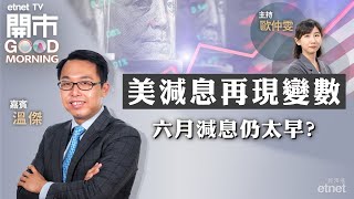 20240408｜美就業數據強 減息進程勢延期？｜次季藍籌指南針｜本地地產股前景｜嘉賓：溫傑｜開市Good Morning｜etnet [upl. by Erfert]