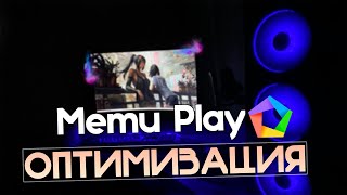 🎮MEmu Play Максимальная Оптимизация и Повышение FPS на Слабом ПК ЛУЧШИЕ НАСТРОЙКИ 2023 [upl. by Covell]