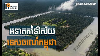 ស្ថានភាព អនាគត និងឱកាសនៅក្នុងវិស័យទេសចរណ៍កម្ពុជាពីបច្ចុប្បន្នទៅឆ្នាំ២០៣០  Cambodia2030EP01 [upl. by Treb]