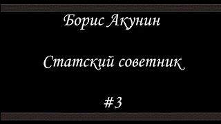 Статский советник 3  Борис Акунин  Книга 7 [upl. by Nehr]