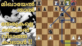 തേരുകളെ തൊടാൻ വിടാത്ത കാലാൾ  മിഖായേൽ താൽ  🔥🔥🔥 Attack Like Mikhail Tal  Chess Master Academy [upl. by Lia]