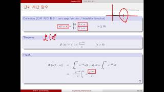 2020년 여름 공업수학 1  12강 53 단위계단함수 [upl. by Cadmann763]