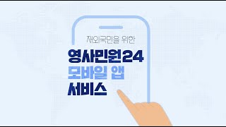 해외 민원서류 꿀팁 영사민원24 앱공관 방문예약 여권재발급 등 [upl. by Breed]