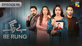 Be Rung  Episode 90  17th October 2024   Sukaina Khan amp Agha Talal   HUM TV [upl. by Ahseyd102]