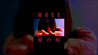 MUCC『愛の唄』MUSIC VIDEO ショート MUCC shorts [upl. by Civ775]