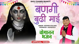 चोक सजा के बैठी थी choganan bhajan  चोगानन भजनNaveen chuliana विजेंद्र फौजीshiv chandi bhakti [upl. by Jezabel]