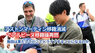 F1 2024  角田裕毅、アストンマーティン移籍消滅でアルピーヌ移籍待望論再燃  角田裕毅 F1 アストンマーティン アルピーヌ F1 2024 [upl. by Apicella30]