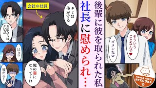 【漫画】彼氏に婚約破棄され、浮気相手の女からは行き遅れの年増扱いをされた私。能力を買われて冷酷社長のお飾り妻になったけど、実は社長はとても優しい旦那様で、社長夫人として幸せになりました！ [upl. by Eetak]