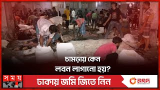 লবনের অভাবে চামড়া নষ্ট হলে দায় কার  Leather Business  Salt Crisis  Tannery Industry  Dhaka News [upl. by Alleram137]