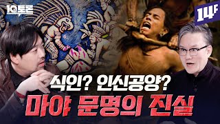 마야 문명이 멸망한 이유는 따로 있다 마야 문명의 진실곽민수X썬킴ㅣ10분토론  14F [upl. by Phebe259]