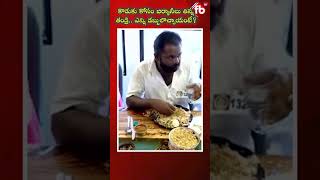 కొడుకు కోసం బిర్యానీలు తిన్న తండ్రిఎన్ని డబ్బులొచ్చాయంటే fatherson love viralvideo  FBTV NEWS [upl. by Anikal]