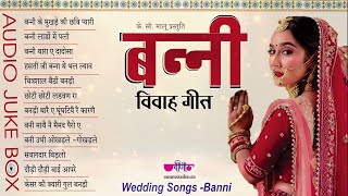 Vivah Geet  Banni  Audio Jukebox  Vivah Geet  Marriage Song I Marwadi Vivah Geet [upl. by Casandra]