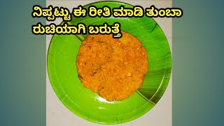 ಹಬ್ಬಕ್ಕೆ ಇತರ ಮಾಡ್ಕೊಳಿ ನಿಪ್ಪಟ್ಟು nippattu recipe esay and quick ಆಗಿ ಮಾಡಬಹುದು [upl. by Eiduj969]