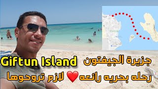 giftun island hurghada yacht tour \ جزيرة الجفتون الغردقه رحلة بحرية يوم رائع [upl. by Slyke]