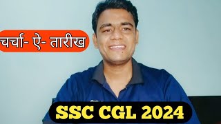 SSC CGL 2024 चक्कर Expected Dates का क्या अलग होने वाला है ssc ssccgl cgl2024 [upl. by Iclehc]