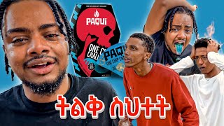 በጣም የሚያቃጥለውን የዓለማችን ችፕስ በላን  ONE CHIP CHALLENGE 🇪🇹 [upl. by Chrotoem]