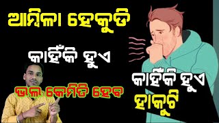 ଆମ୍ବିଳା ହାକୁଡ଼ି ହେଲେ କ’ଣ କରିବେ  Sulfur burps Sour Hiccups in Odia [upl. by Eladal617]