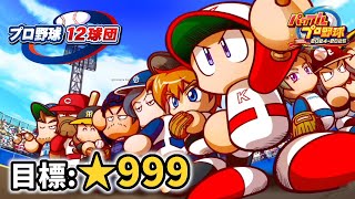 【パワプロ20242025】サクセス★999を目指す 日曜を彩る配信【プロ野球12球団編】 [upl. by Isadora219]