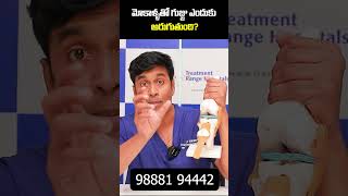 Causes of Knee Pain  Cartilage Damage Causes in Telugu  shorts ytshorts kneepain trending [upl. by Naresh]