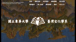 東華大學臺灣文化學系簡介影片2024年版 [upl. by Meridith]