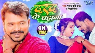 Video  दरद के बहाना  Pramod Premi Yadav  Shivani Singh  Darad Ke Bahana  Bhojpuri Song 2024 [upl. by Spillihp600]