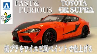 アオシマ 楽プラ GR スープラ ワイルドスピード風ペイントで仕上げる アオシマ 楽プラ grsupra toyotasupra fastandfurious ワイルドスピード [upl. by Maril]