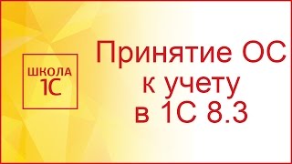 Принятие к учету ОС в 1С 83  пошаговая инструкция [upl. by Nicolina]