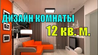 ДИЗАЙН КОМНАТЫ 12 кв м Фото интерьера и основных свобод [upl. by Martsen668]