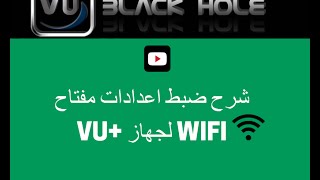 شرح طريقة برمجة و ضبط اعدادات مفتاح WIFI لجهاز VU [upl. by Oimetra844]