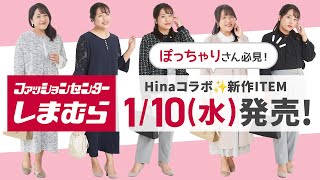 【しまむら】ぽっちゃりさん必見！Hinaコラボ新作110水発売♪【大きいサイズ】 [upl. by Anilesor830]