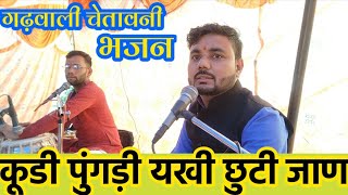 गढ़वाली मार्मिक भजन  garhwali bhajan कुड़ी पुंगड़ी यखी छुटी जाण 🌻🌻 [upl. by Januisz504]