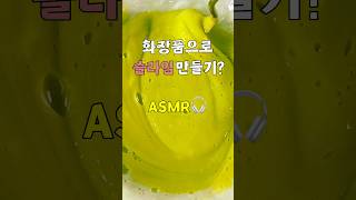 화장품 부수기 ASMR 슬라임 만들기 shorts 화장품 asmr 맨즈뷰티 cosmetics [upl. by Luckin]