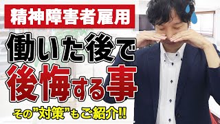 精神障害者雇用で知らないと働いた後に後悔することを【入社に備えて】精神障害者雇用 精神障害者手帳 障害者雇用 大人の発達障害 [upl. by Nnayt]