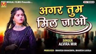 અગર તુમ મિલ જાઓ  Alvira Mir  Hindi Songs  Mogal Films Official [upl. by Benjamen]