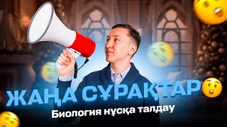 БИОЛОГИЯ НҰСҚА ТАЛДАУ НҰРАСЫЛ АҒАЙМЕН [upl. by Russia]