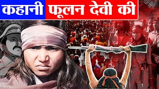 21 मर्दों की जान लेकर गाँव की एक लडकी कैसे बनी डाकू  Story of Phoolan Devi  Bandit Queen of India [upl. by Prestige757]